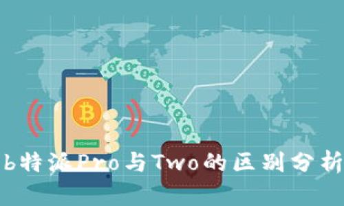 b特派Pro与Two的区别分析