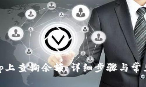 如何在Bitp上查询余额：详细步骤与常见问题解答