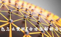 b特派钱包怎么变现？全方