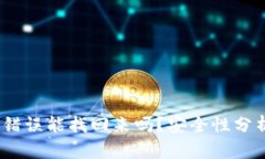 : b特派转账错误能找回来