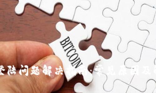 比特派登陆问题解决指南：常见原因及解决方法