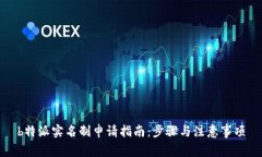 b特派实名制申请指南：步