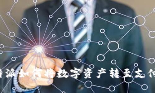 比特派如何将数字资产转至支付宝?